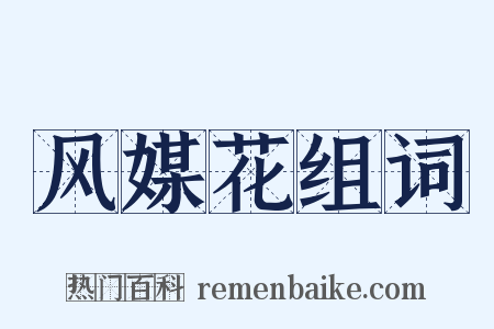 风媒花组词是什么意思的图片
